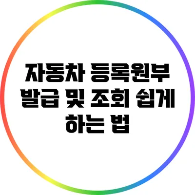 자동차 등록원부 발급 및 조회 쉽게 하는 법