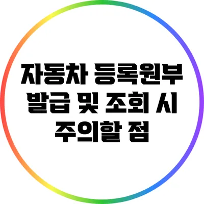 자동차 등록원부 발급 및 조회 시 주의할 점