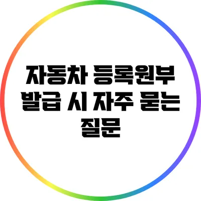 자동차 등록원부 발급 시 자주 묻는 질문