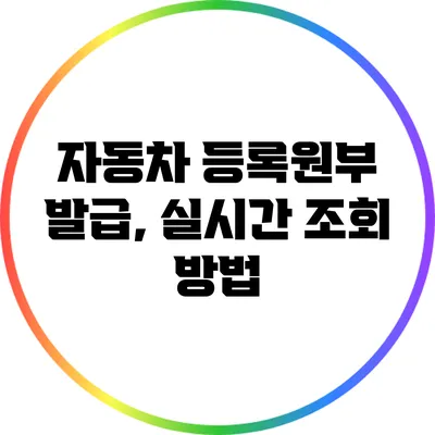 자동차 등록원부 발급, 실시간 조회 방법