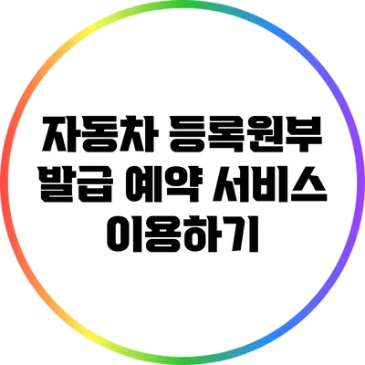 자동차 등록원부 발급 예약 서비스 이용하기
