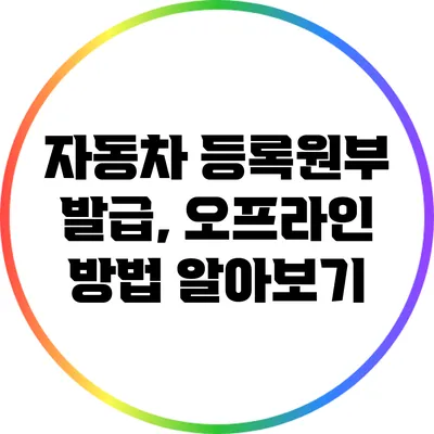 자동차 등록원부 발급, 오프라인 방법 알아보기