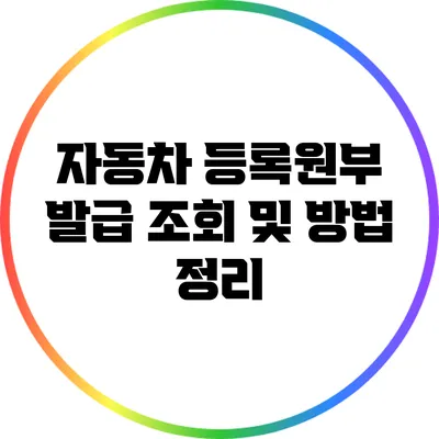 자동차 등록원부 발급 조회 및 방법 정리