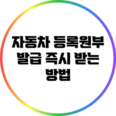 자동차 등록원부 발급 즉시 받는 방법