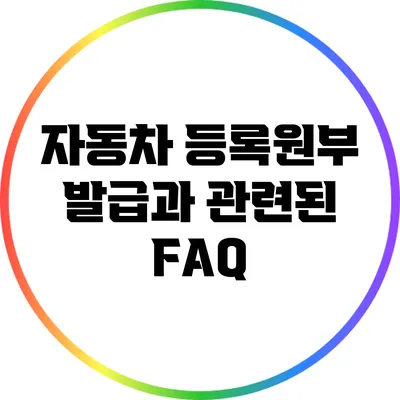 자동차 등록원부 발급과 관련된 FAQ
