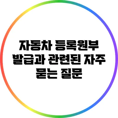 자동차 등록원부 발급과 관련된 자주 묻는 질문