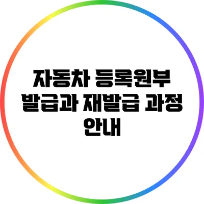 자동차 등록원부 발급과 재발급 과정 안내