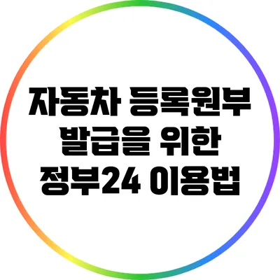 자동차 등록원부 발급을 위한 정부24 이용법