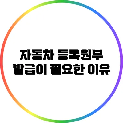 자동차 등록원부 발급이 필요한 이유