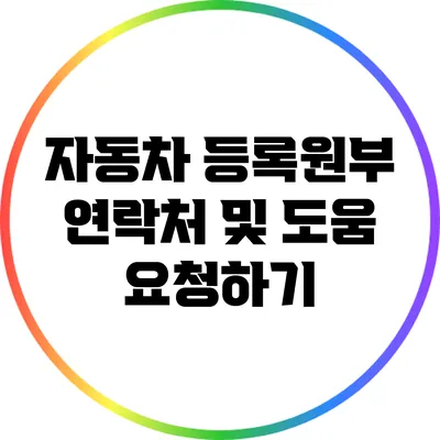 자동차 등록원부 연락처 및 도움 요청하기