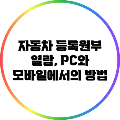 자동차 등록원부 열람, PC와 모바일에서의 방법