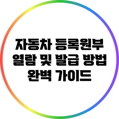 자동차 등록원부 열람 및 발급 방법 완벽 가이드