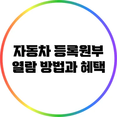 자동차 등록원부 열람 방법과 혜택