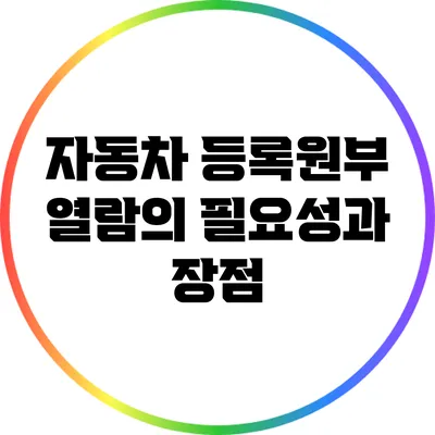 자동차 등록원부 열람의 필요성과 장점