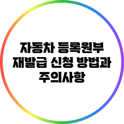 자동차 등록원부 재발급 신청 방법과 주의사항