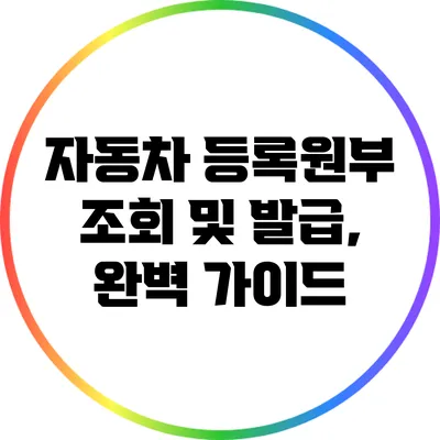 자동차 등록원부 조회 및 발급, 완벽 가이드