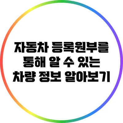 자동차 등록원부를 통해 알 수 있는 차량 정보 알아보기