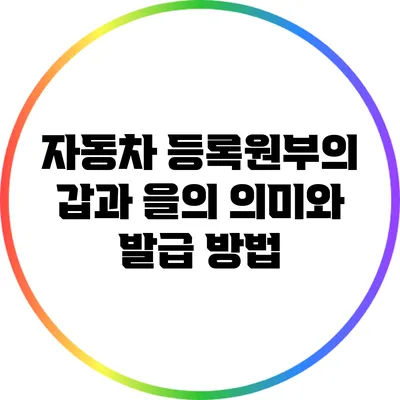 자동차 등록원부의 갑과 을의 의미와 발급 방법