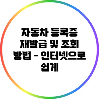 자동차 등록증 재발급 및 조회 방법 - 인터넷으로 쉽게