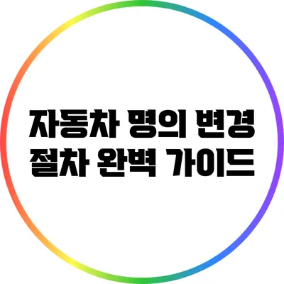 자동차 명의 변경 절차 완벽 가이드