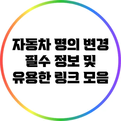 자동차 명의 변경: 필수 정보 및 유용한 링크 모음