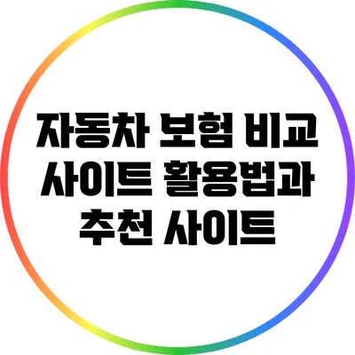 자동차 보험 비교 사이트 활용법과 추천 사이트