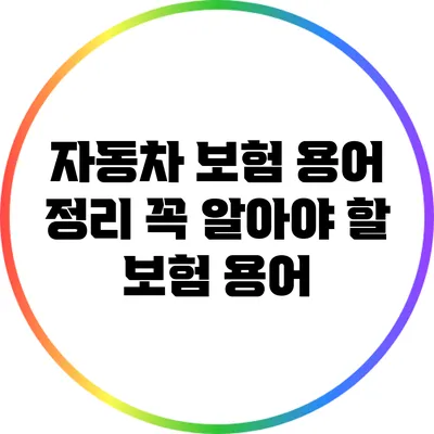 자동차 보험 용어 정리: 꼭 알아야 할 보험 용어