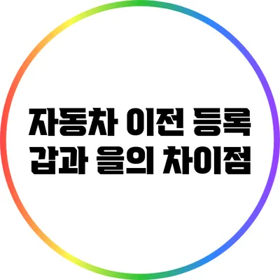 자동차 이전 등록: 갑과 을의 차이점