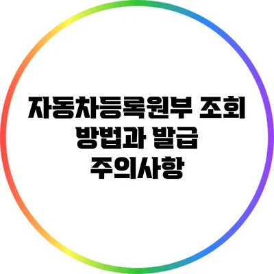 자동차등록원부 조회 방법과 발급 주의사항