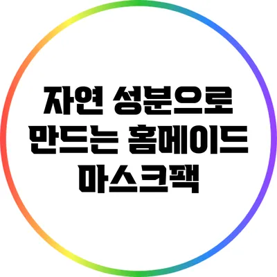 자연 성분으로 만드는 홈메이드 마스크팩