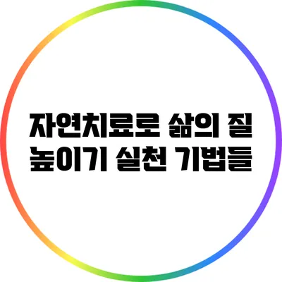 자연치료로 삶의 질 높이기: 실천 기법들