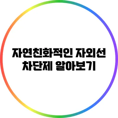자연친화적인 자외선 차단제 알아보기