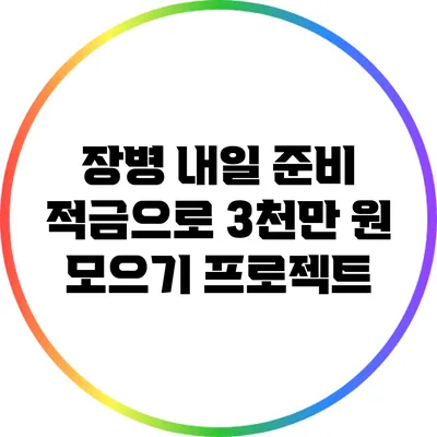 장병 내일 준비 적금으로 3천만 원 모으기 프로젝트