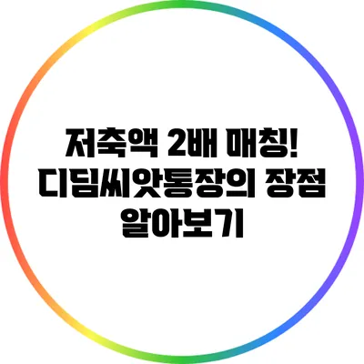 저축액 2배 매칭! 디딤씨앗통장의 장점 알아보기
