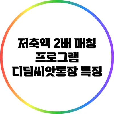 저축액 2배 매칭 프로그램 디딤씨앗통장 특징