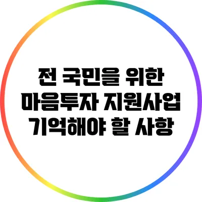 전 국민을 위한 마음투자 지원사업 기억해야 할 사항