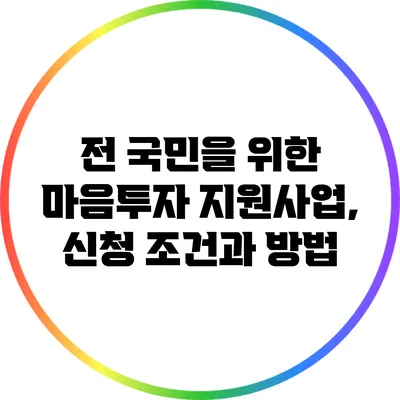 전 국민을 위한 마음투자 지원사업, 신청 조건과 방법