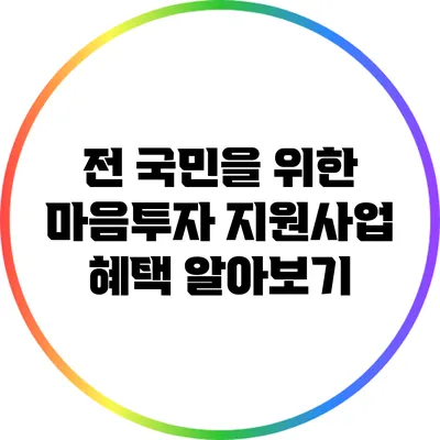 전 국민을 위한 마음투자 지원사업 혜택 알아보기