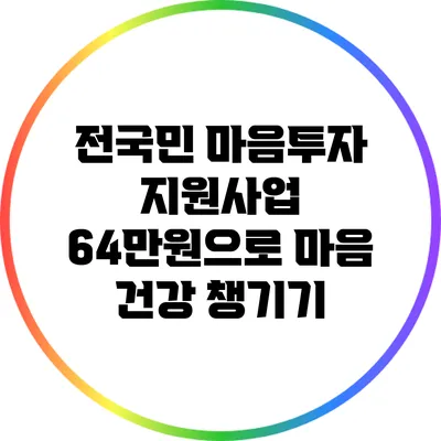 전국민 마음투자 지원사업: 64만원으로 마음 건강 챙기기