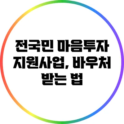 전국민 마음투자 지원사업, 바우처 받는 법