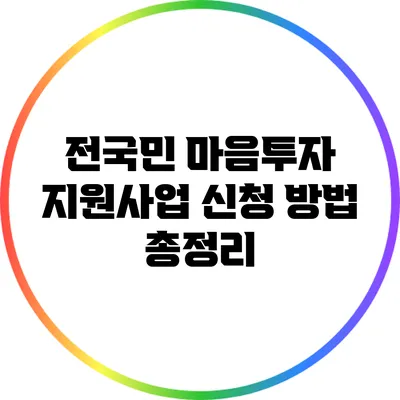 전국민 마음투자 지원사업 신청 방법 총정리