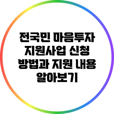전국민 마음투자 지원사업: 신청 방법과 지원 내용 알아보기