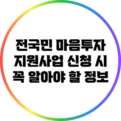 전국민 마음투자 지원사업 신청 시 꼭 알아야 할 정보