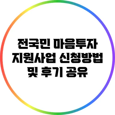 전국민 마음투자 지원사업 신청방법 및 후기 공유