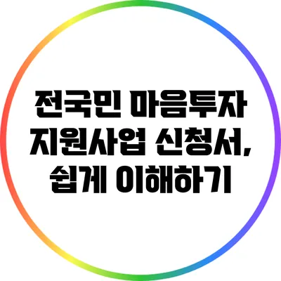 전국민 마음투자 지원사업 신청서, 쉽게 이해하기