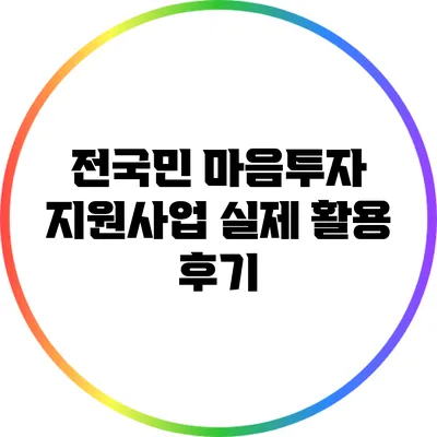 전국민 마음투자 지원사업 실제 활용 후기