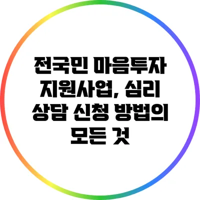 전국민 마음투자 지원사업, 심리 상담 신청 방법의 모든 것