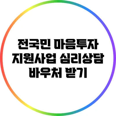 전국민 마음투자 지원사업: 심리상담 바우처 받기