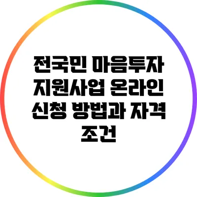 전국민 마음투자 지원사업 온라인 신청 방법과 자격 조건