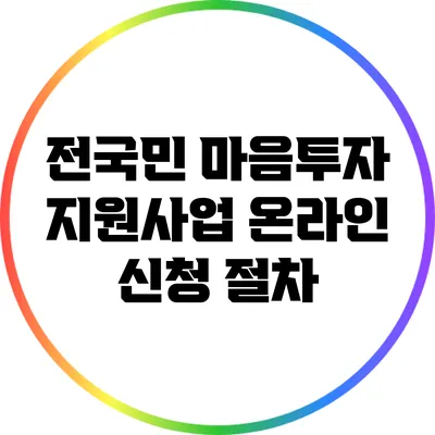 전국민 마음투자 지원사업: 온라인 신청 절차